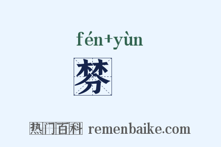 棼缊是什么意思的图片